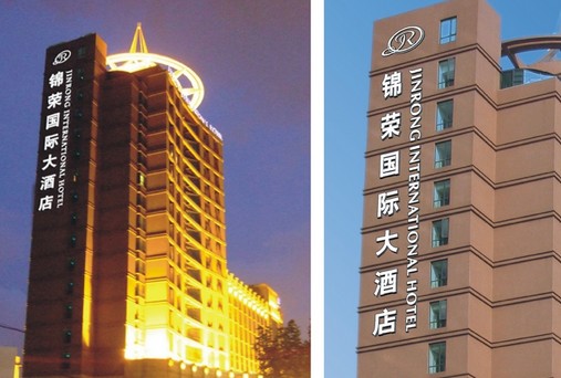 锦荣国际大酒店广告