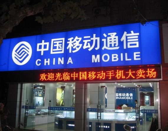 中国移动通信店招